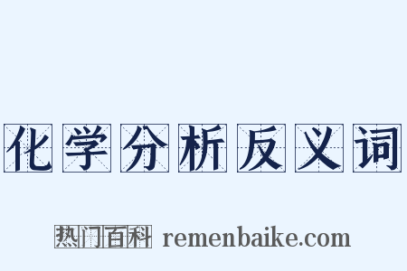 化学分析反义词是什么意思的图片